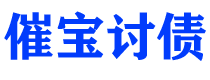 邵阳债务追讨催收公司